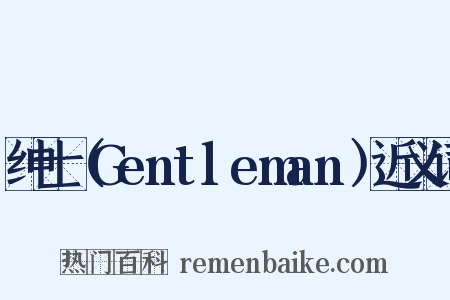 绅士（Gentleman）近义词是什么意思的图片